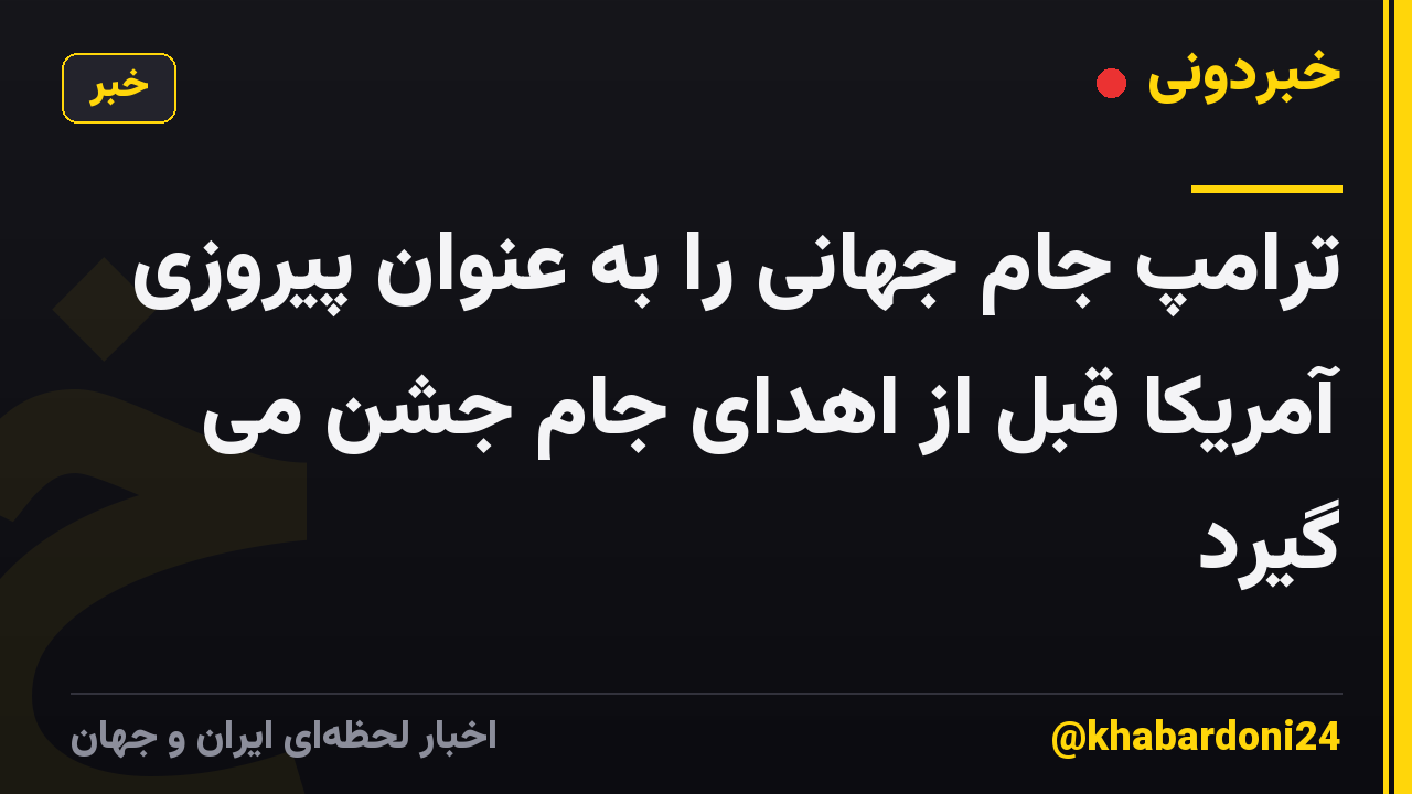 ترامپ جام جهانی را به عنوان پیروزی آمریکا قبل از اهدای جام جشن می گیرد