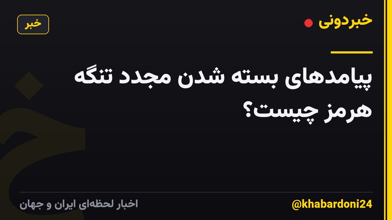 پیامدهای بسته شدن مجدد تنگه هرمز چیست؟