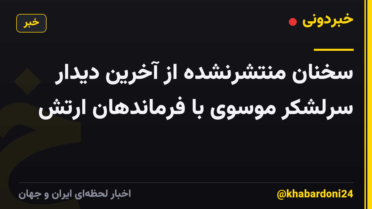 سخنان منتشرنشده از آخرین دیدار سرلشکر موسوی با فرماندهان ارتش