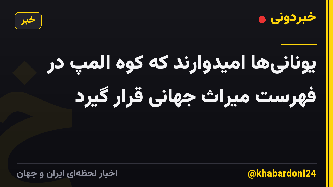 یونانیها امیدوارند که کوه المپ در فهرست میراث جهانی قرار گیرد
