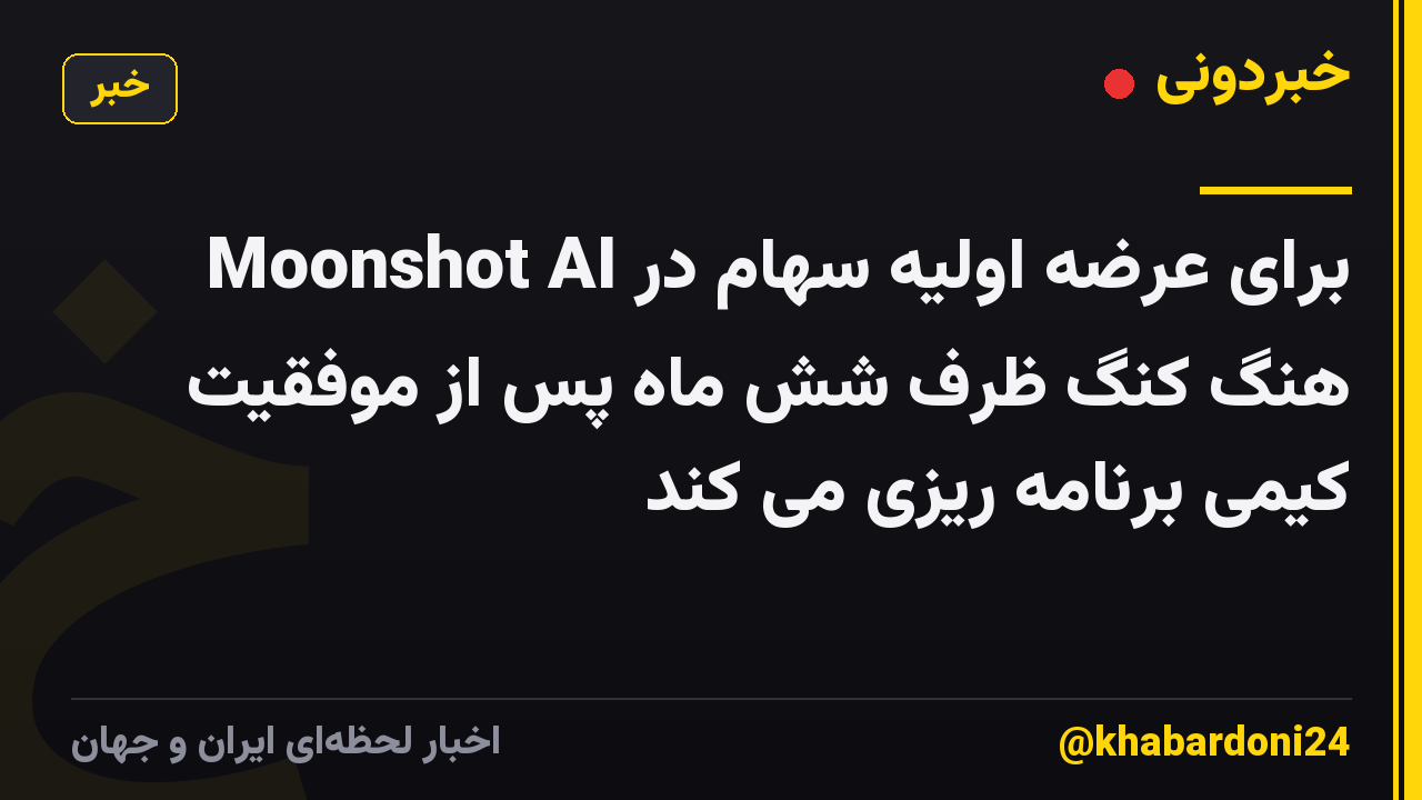 Moonshot AI برای عرضه اولیه سهام در هنگ کنگ ظرف شش ماه پس از موفقیت کیمی برنامه ریزی می کند