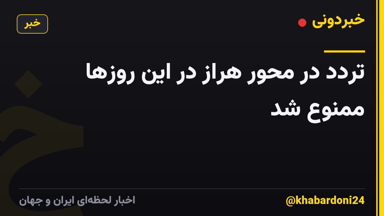 تردد در محور هراز در این روزها ممنوع شد