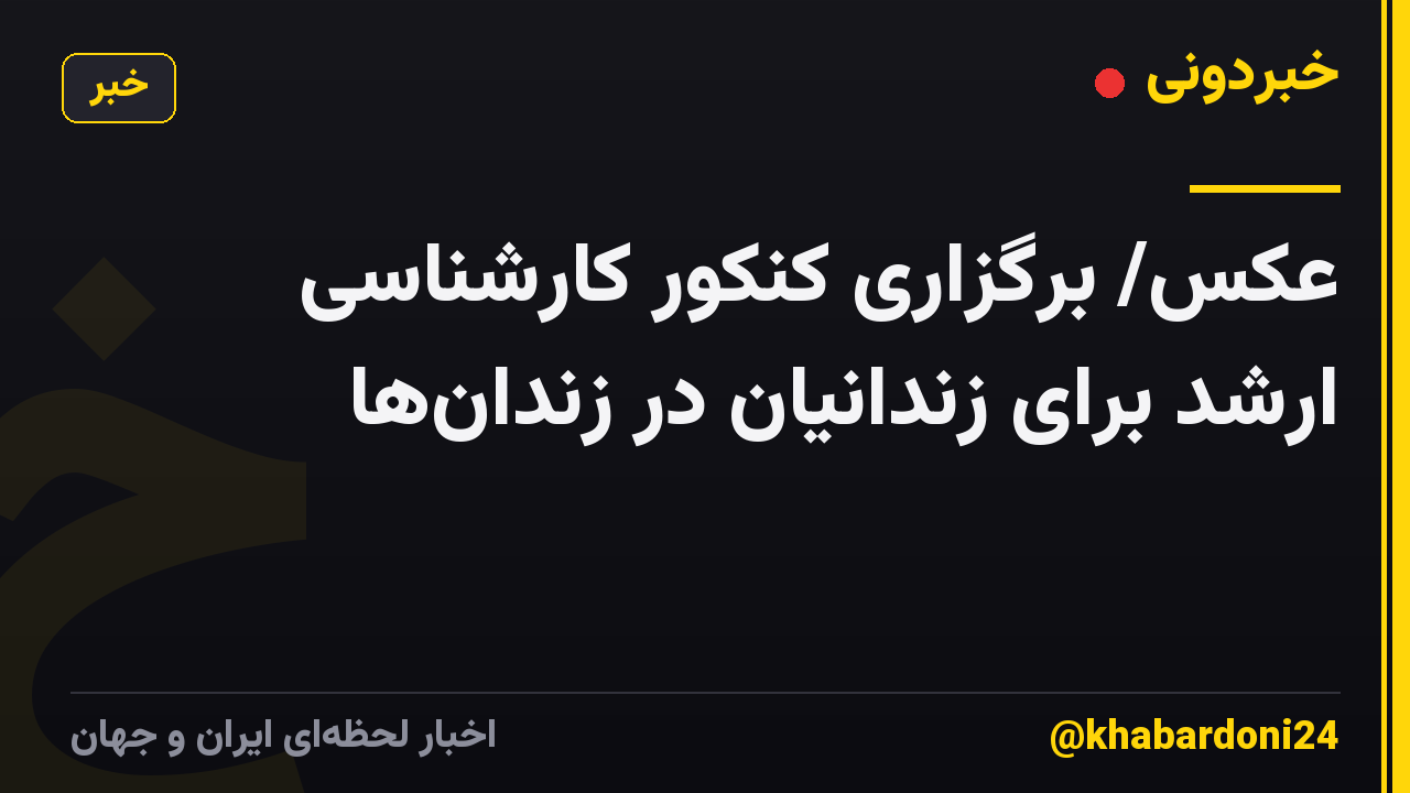 عکس/ برگزاری کنکور کارشناسی ارشد برای زندانیان در زندانها