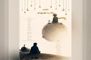 «شازده کوچولو» روی صحنه میرود