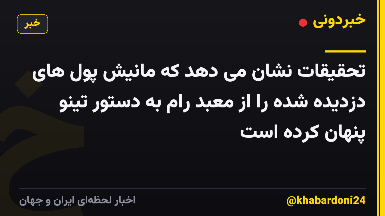 تحقیقات نشان می دهد که مانیش پول های دزدیده شده را از معبد رام به دستور تینو پنهان کرده است