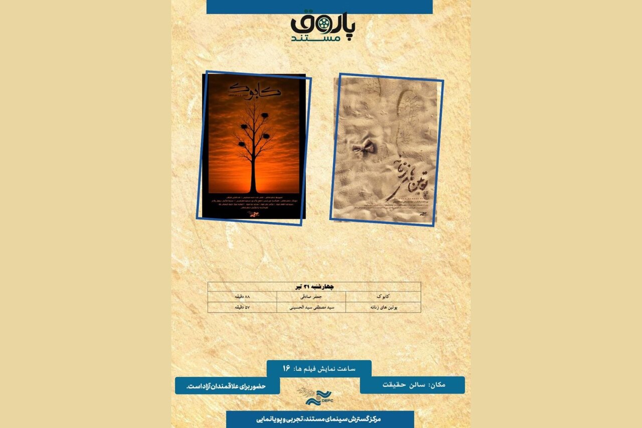 «کابوک» و «پوتینهای زنانه» به پاتوق مستند رسیدند