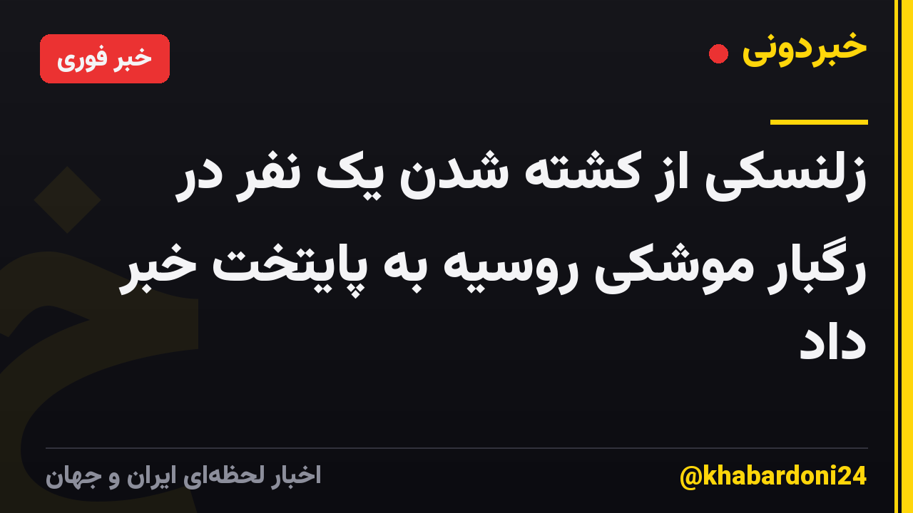 زلنسکی از کشته شدن یک نفر در رگبار موشکی روسیه به پایتخت خبر داد