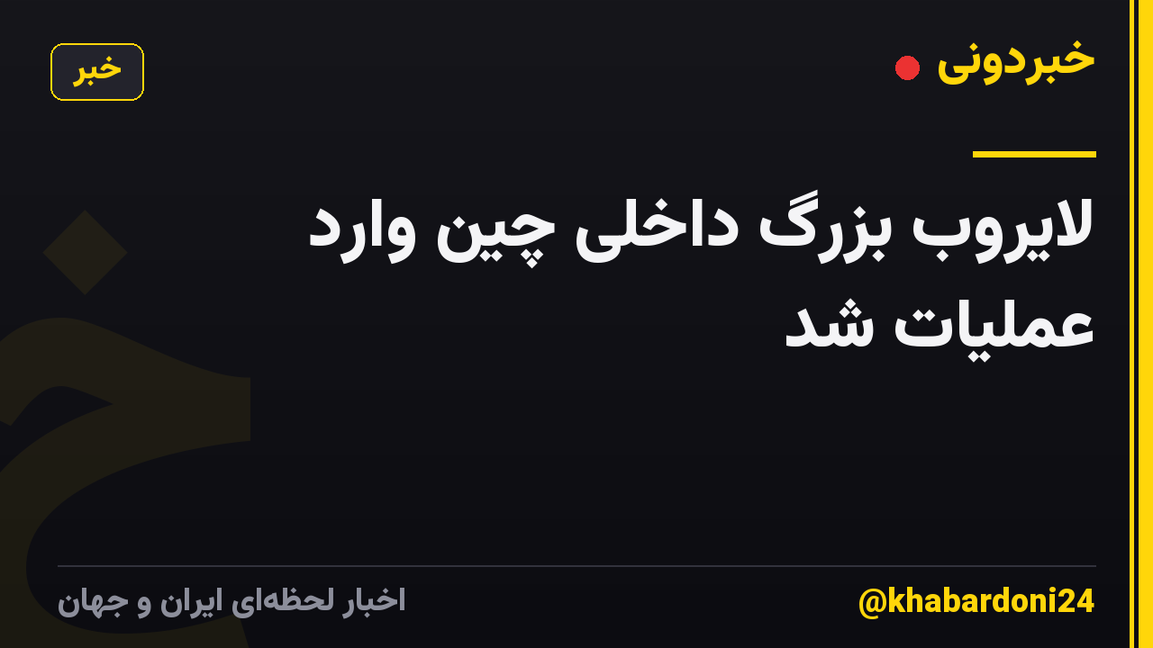 لایروب بزرگ داخلی چین وارد عملیات شد