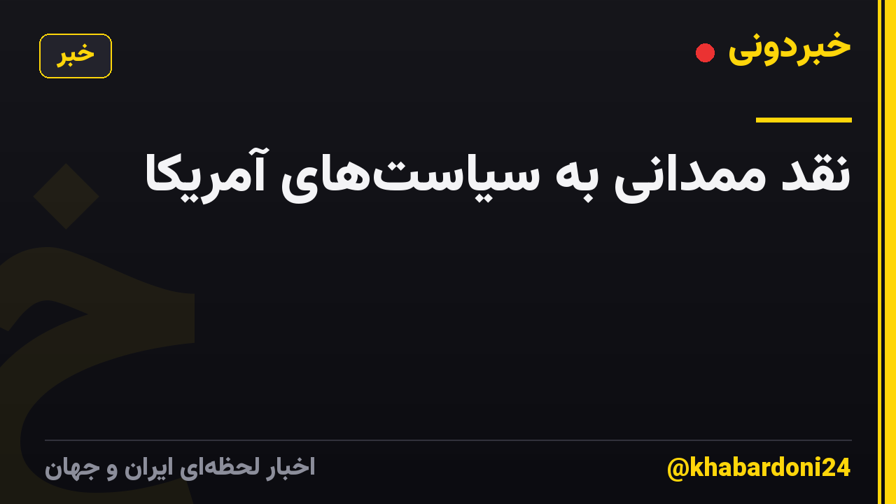 نقد ممدانی به سیاستهای آمریکا