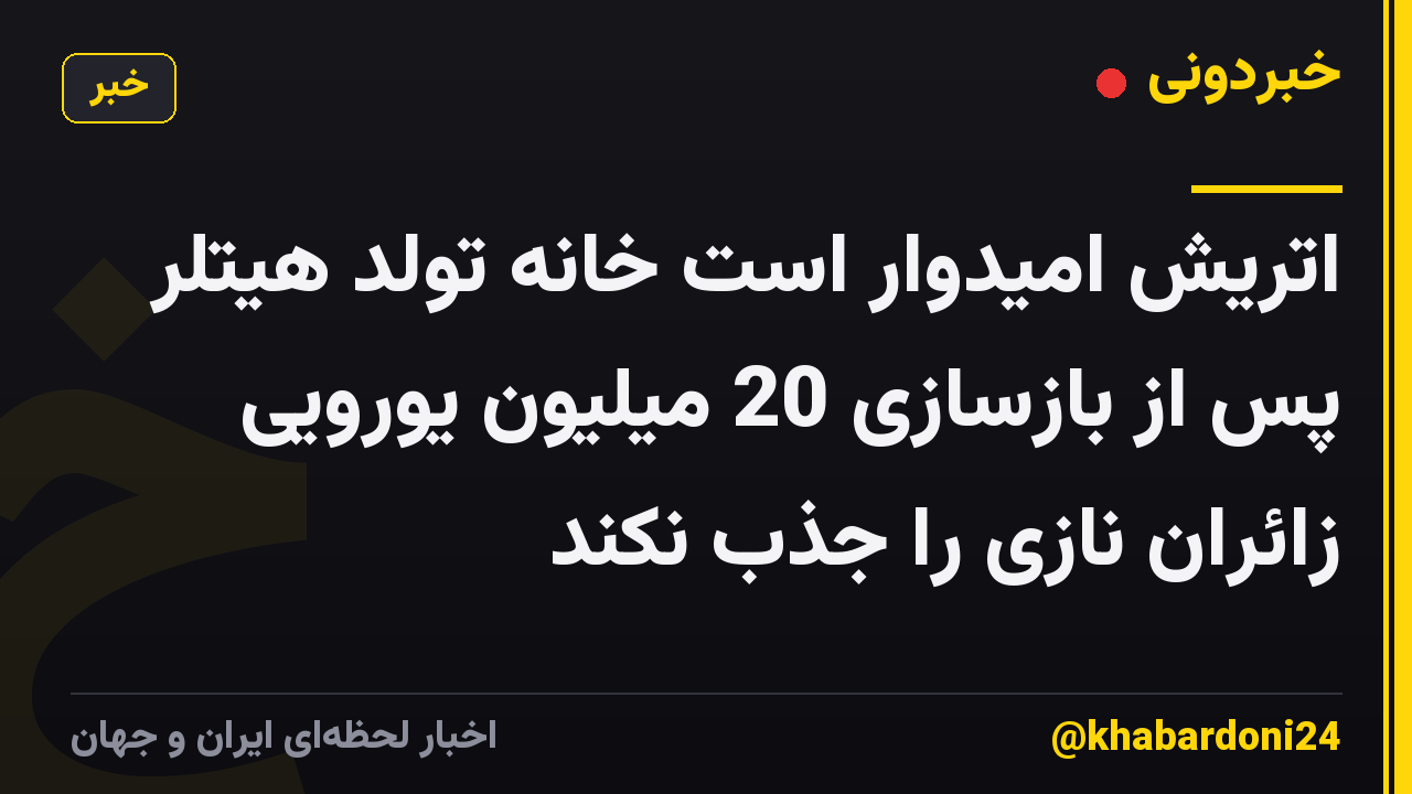 اتریش امیدوار است خانه تولد هیتلر پس از بازسازی 20 میلیون یورویی زائران نازی را جذب نکند