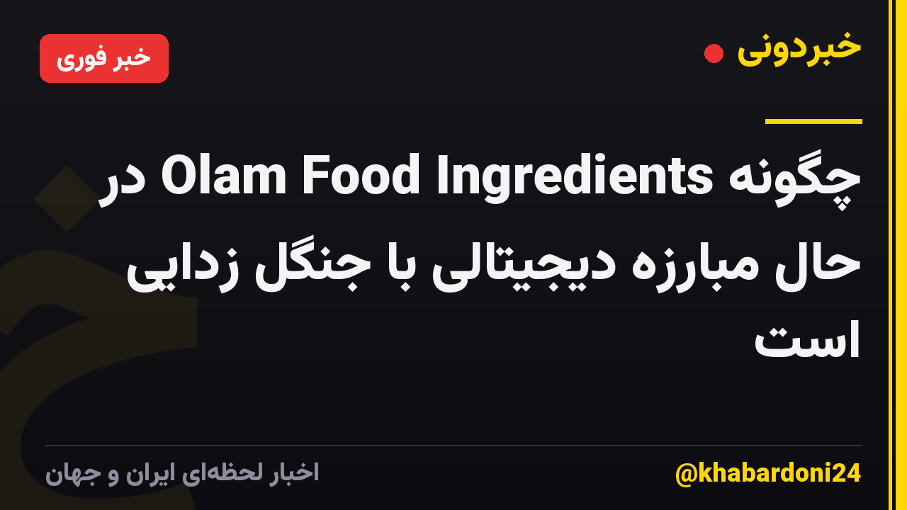چگونه Olam Food Ingredients در حال مبارزه دیجیتالی با جنگل زدایی است