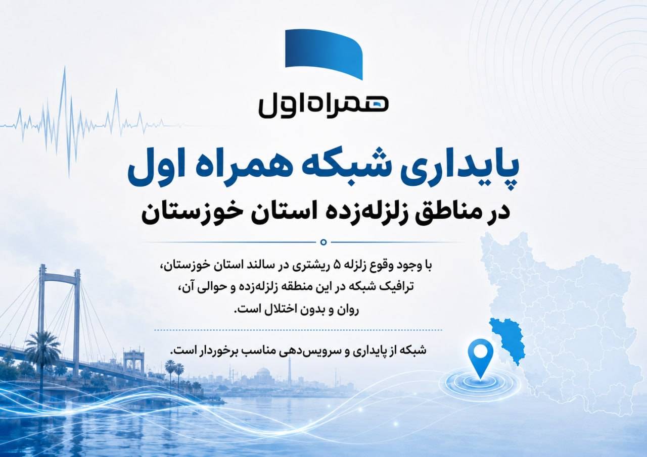 پایداری شبکه همراه اول در مناطق زلزلهزده استان خوزستان