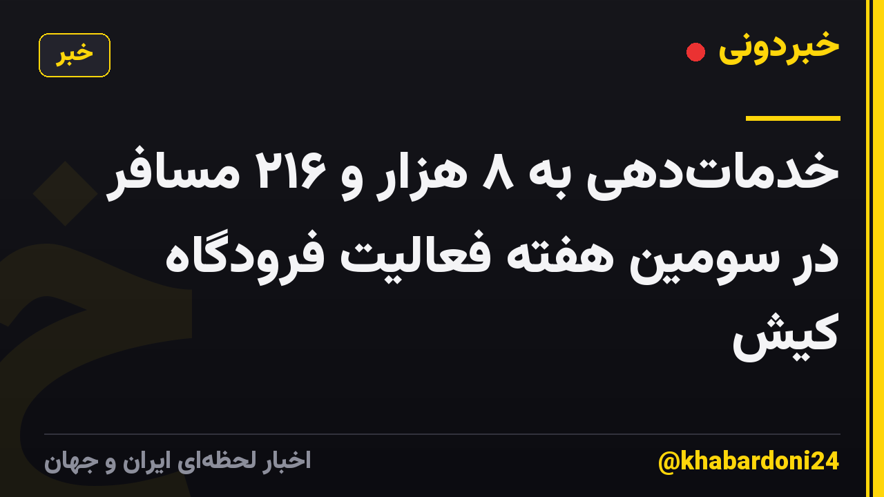 خدماتدهی به ۸ هزار و ۲۱۶ مسافر در سومین هفته فعالیت فرودگاه کیش