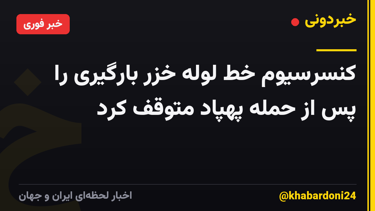 کنسرسیوم خط لوله خزر بارگیری را پس از حمله پهپاد متوقف کرد