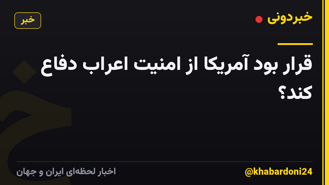 قرار بود آمریکا از امنیت اعراب دفاع کند؟
