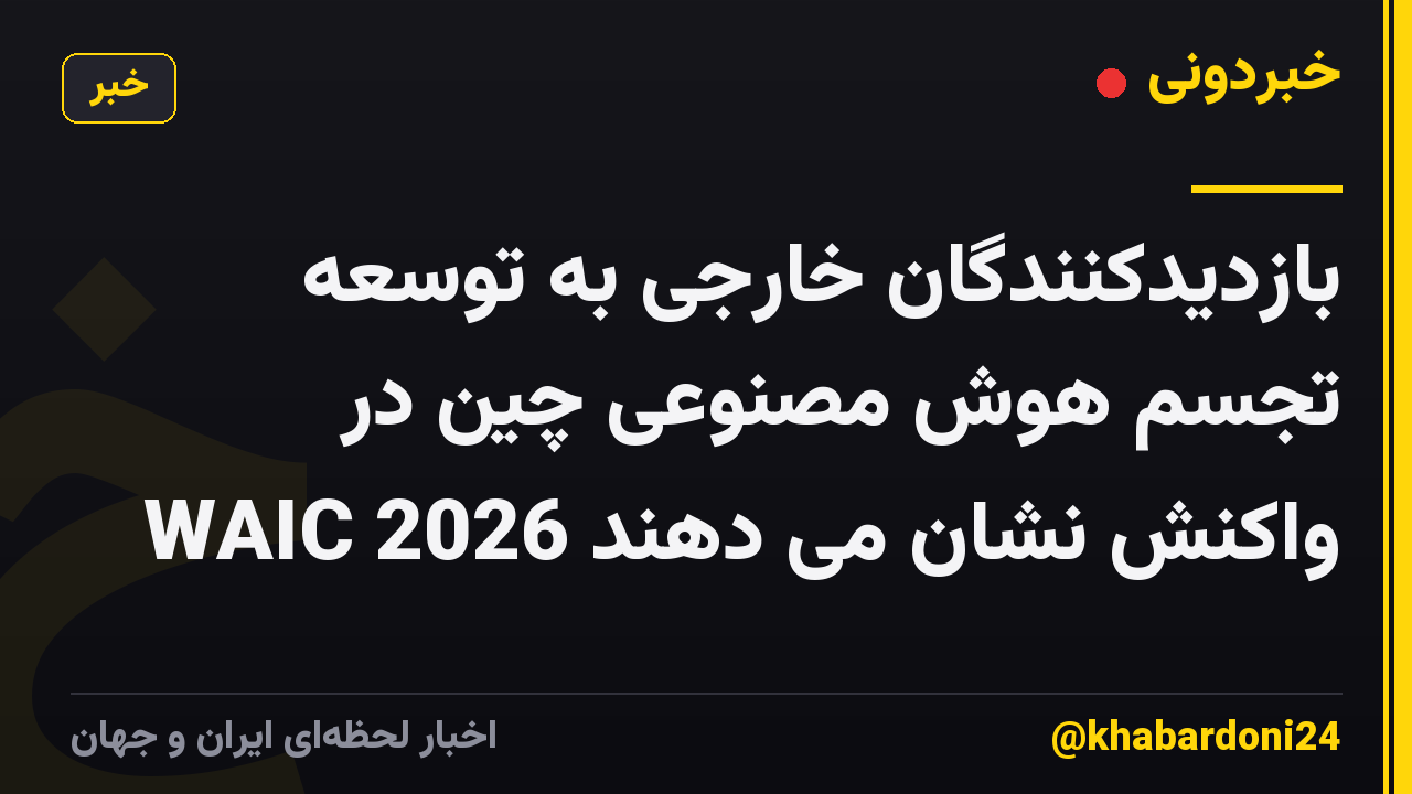بازدیدکنندگان خارجی به توسعه تجسم هوش مصنوعی چین در WAIC 2026 واکنش نشان می دهند