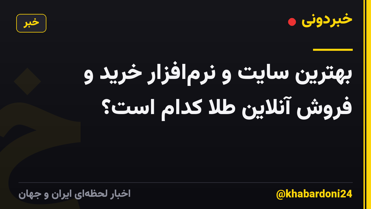 بهترین سایت و نرمافزار خرید و فروش آنلاین طلا کدام است؟