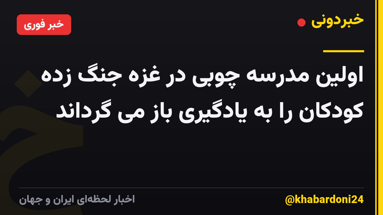 اولین مدرسه چوبی در غزه جنگ زده کودکان را به یادگیری باز می گرداند