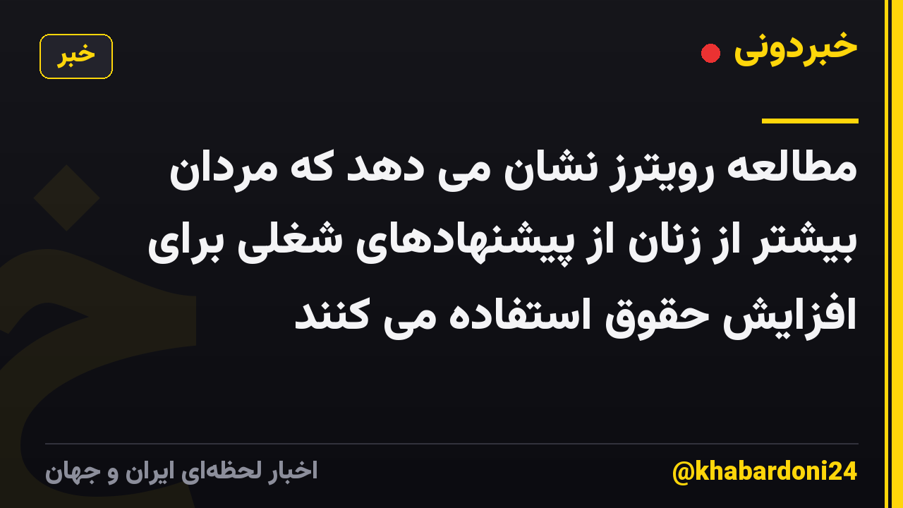 مطالعه رویترز نشان می دهد که مردان بیشتر از زنان از پیشنهادهای شغلی برای افزایش حقوق استفاده می کنند