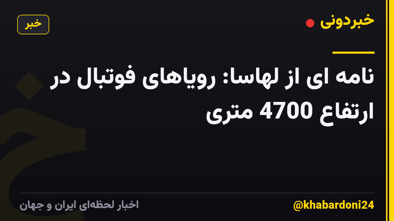 نامه ای از لهاسا: رویاهای فوتبال در ارتفاع 4700 متری