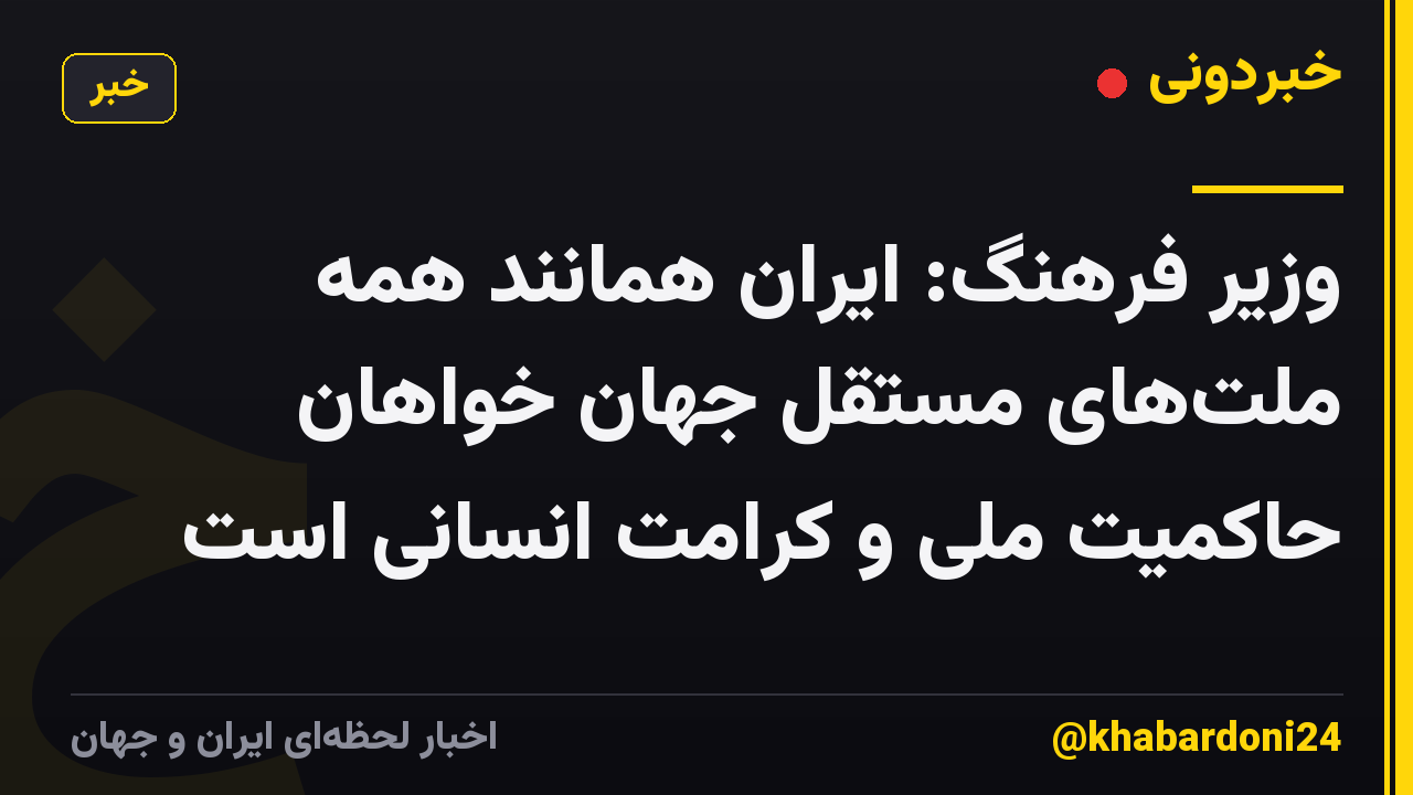وزیر فرهنگ: ایران همانند همه ملتهای مستقل جهان خواهان حاکمیت ملی و کرامت انسانی است