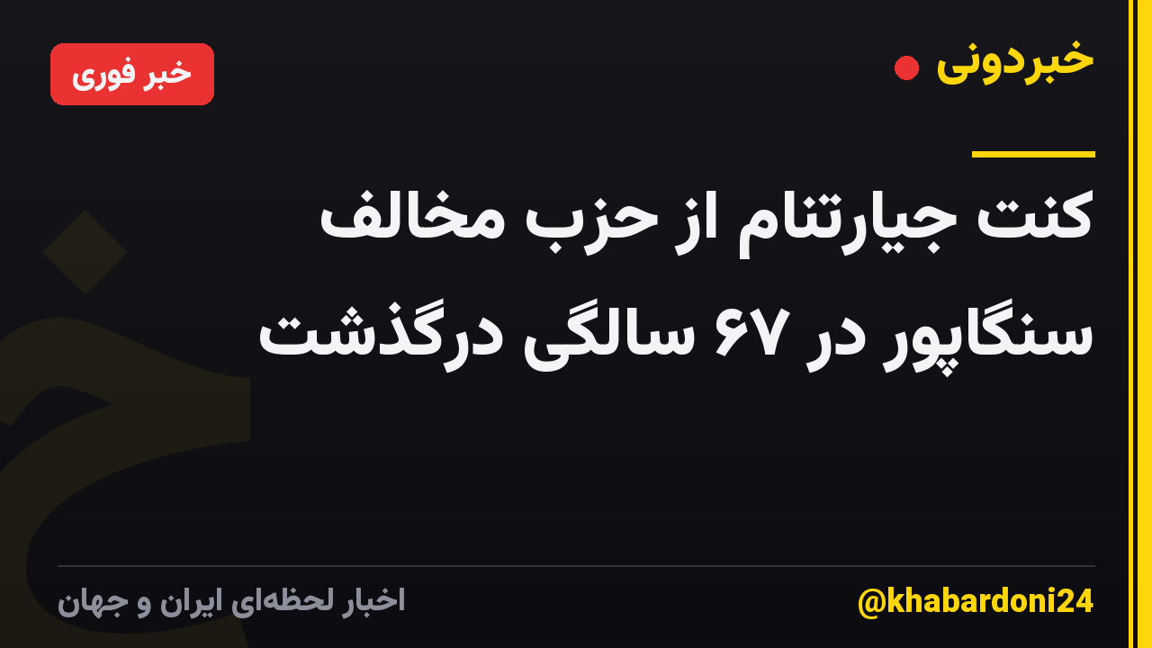 کنت جیارتنام از حزب مخالف سنگاپور در ۶۷ سالگی درگذشت