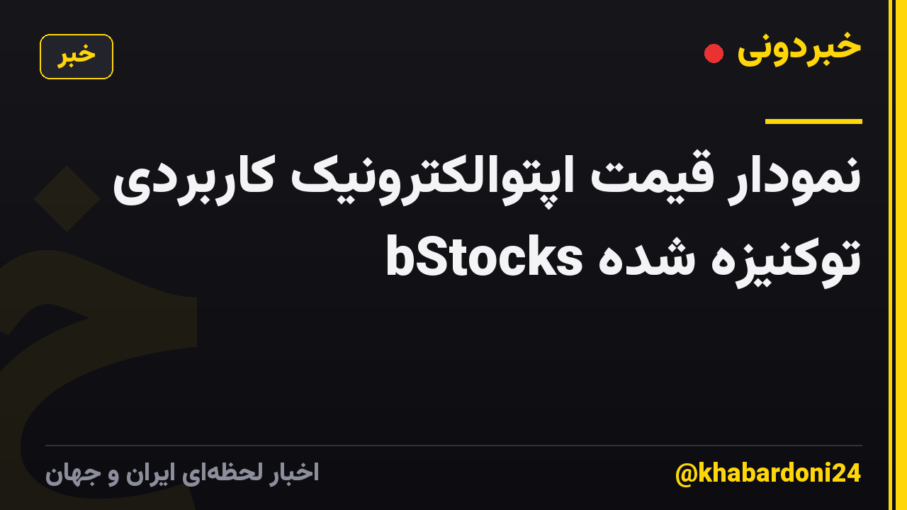 نمودار قیمت اپتوالکترونیک کاربردی توکنیزه شده bStocks