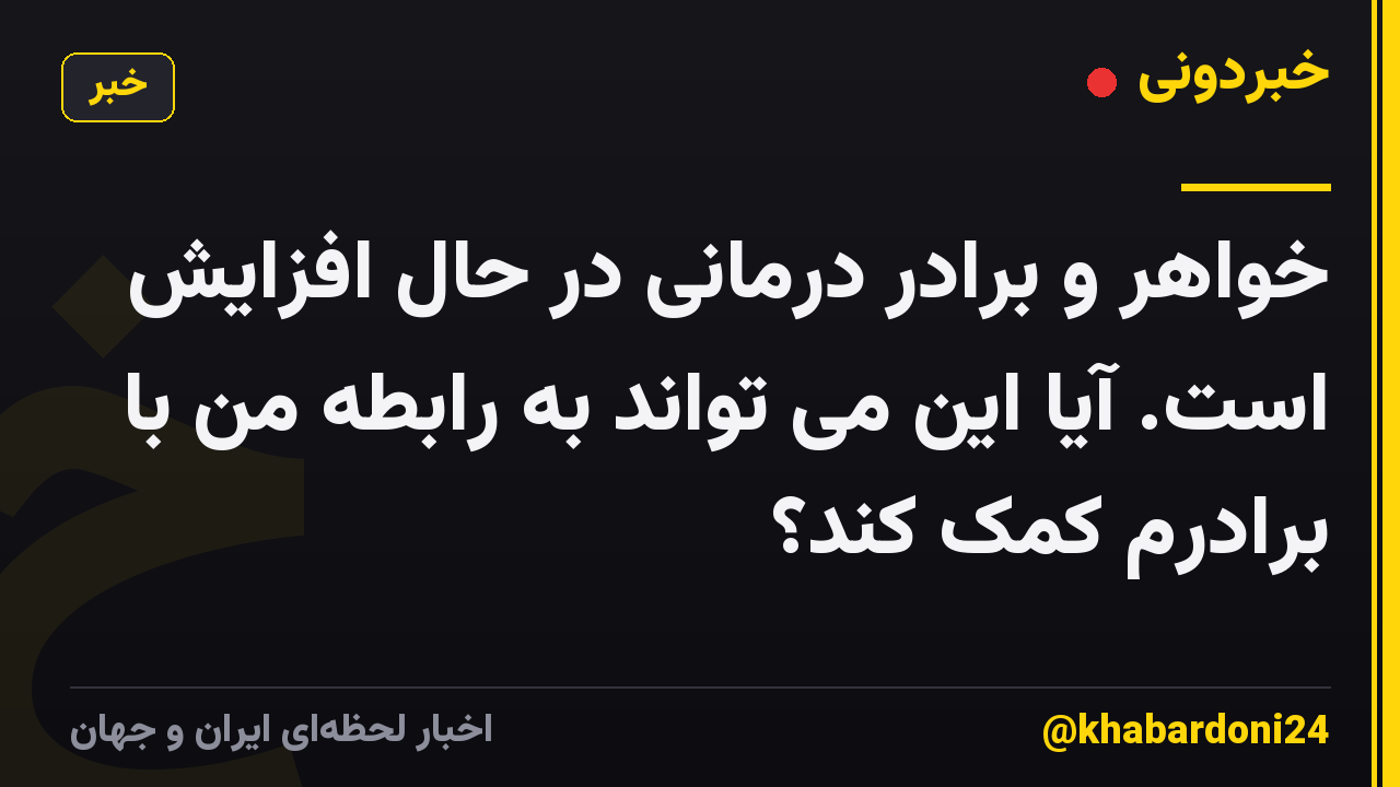 خواهر و برادر درمانی در حال افزایش است. آیا این می تواند به رابطه من با برادرم کمک کند؟