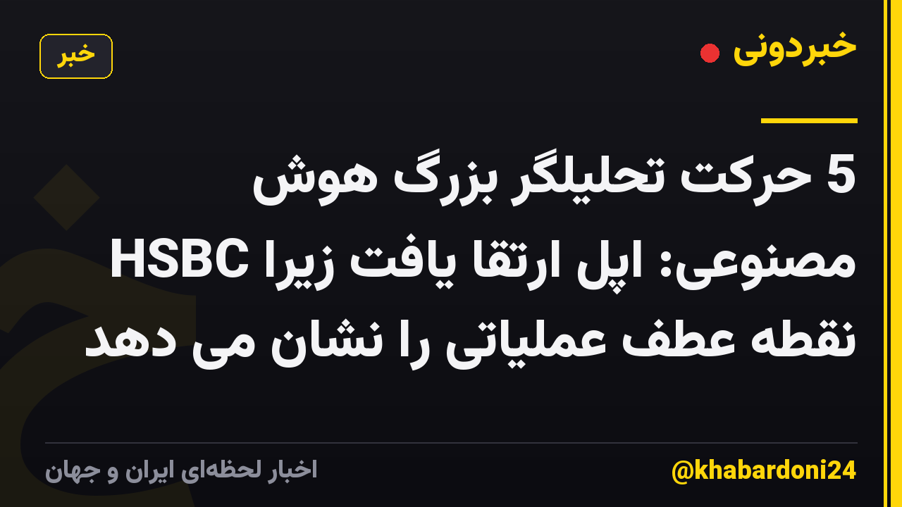 5 حرکت تحلیلگر بزرگ هوش مصنوعی: اپل ارتقا یافت زیرا HSBC نقطه عطف عملیاتی را نشان می دهد