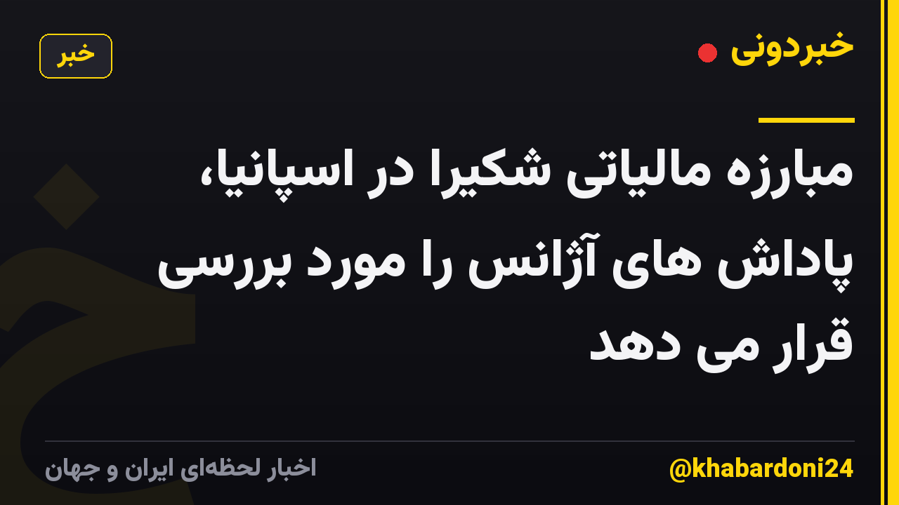 مبارزه مالیاتی شکیرا در اسپانیا، پاداش های آژانس را مورد بررسی قرار می دهد