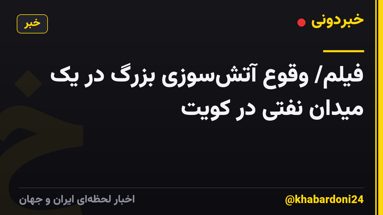 فیلم/ وقوع آتشسوزی بزرگ در یک میدان نفتی در کویت
