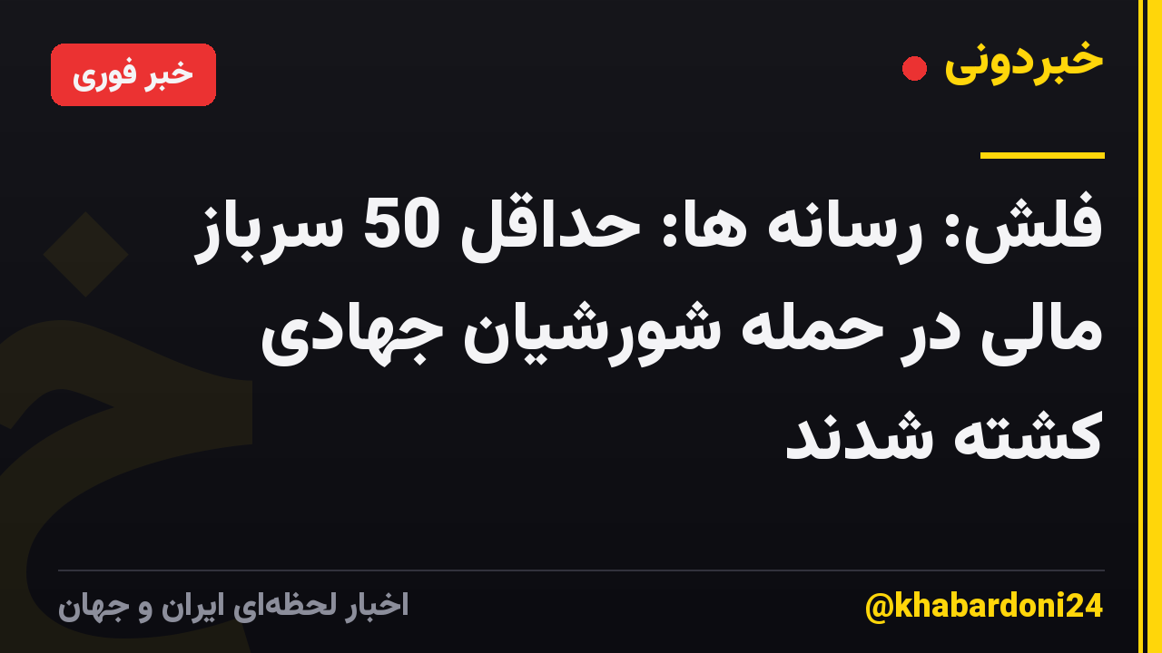 فلش: رسانه ها: حداقل 50 سرباز مالی در حمله شورشیان جهادی کشته شدند