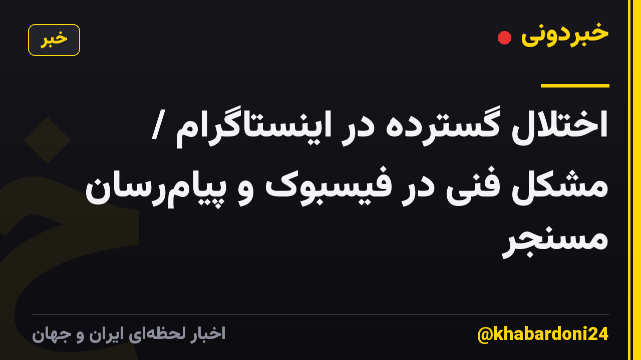 اختلال گسترده در اینستاگرام / مشکل فنی در فیسبوک و پیامرسان مسنجر