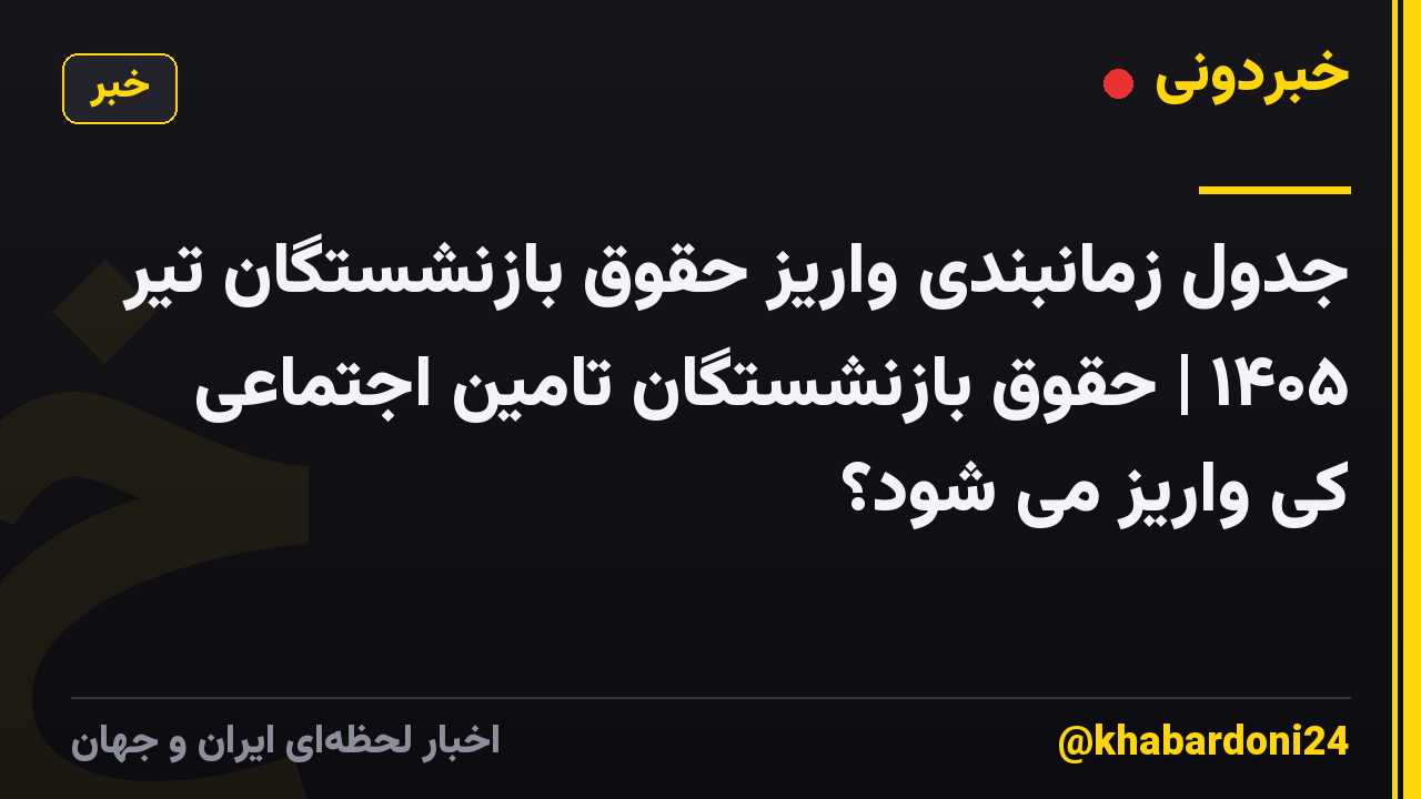 جدول زمانبندی واریز حقوق بازنشستگان تیر ۱۴۰۵ | حقوق بازنشستگان تامین اجتماعی کی واریز می شود؟