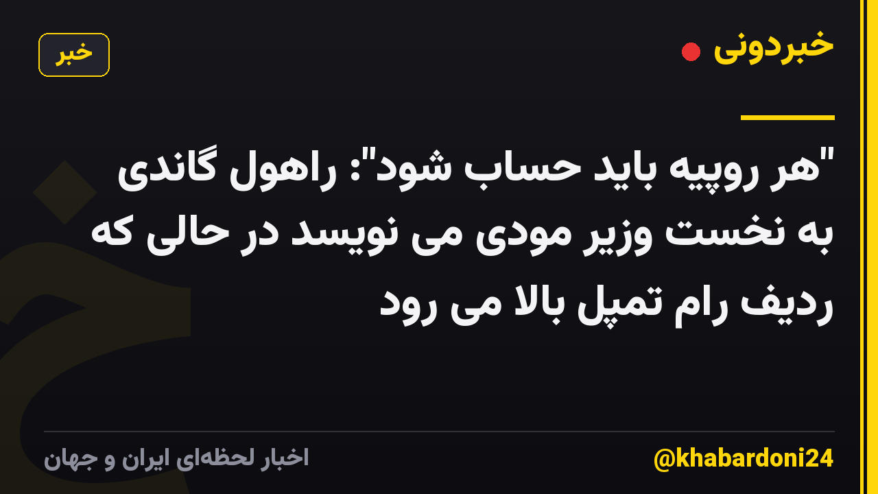 "هر روپیه باید حساب شود": راهول گاندی به نخست وزیر مودی می نویسد در حالی که ردیف رام تمپل بالا می رود