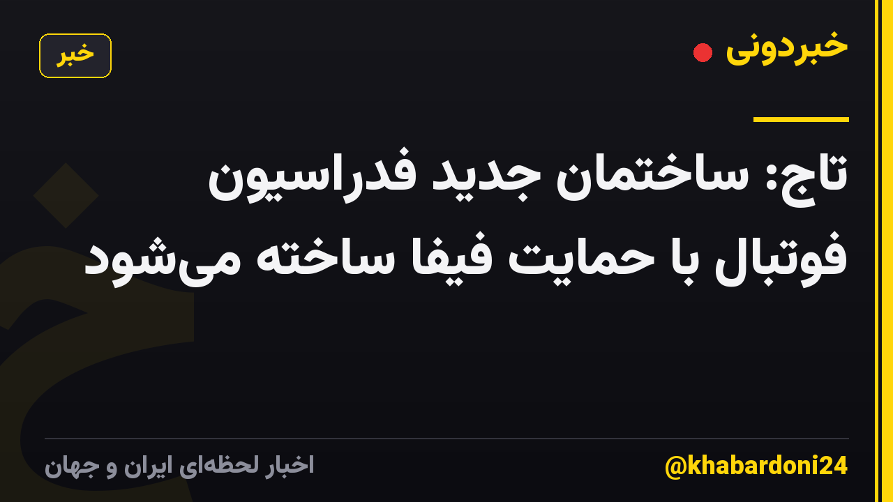 تاج: ساختمان جدید فدراسیون فوتبال با حمایت فیفا ساخته میشود