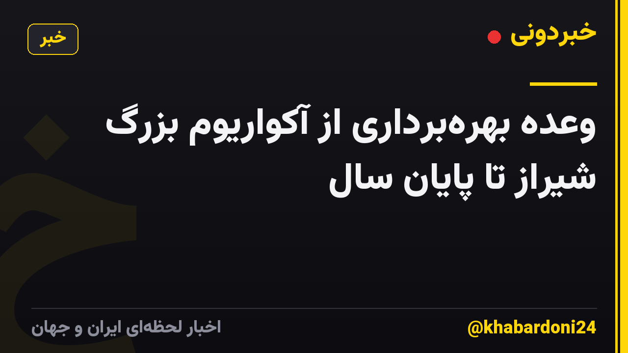 وعده بهرهبرداری از آکواریوم بزرگ شیراز تا پایان سال