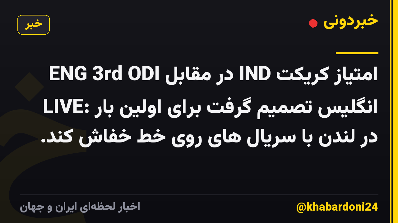 امتیاز کریکت IND در مقابل ENG 3rd ODI LIVE: انگلیس تصمیم گرفت برای اولین بار در لندن با سریال های روی خط خفاش کند.