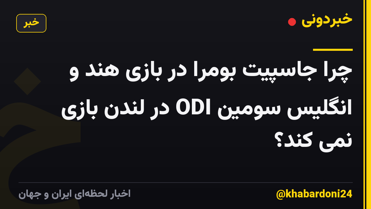 چرا جاسپیت بومرا در بازی هند و انگلیس سومین ODI در لندن بازی نمی کند؟