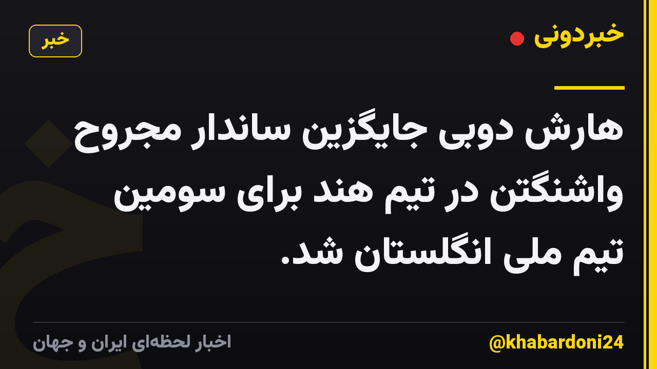 هارش دوبی جایگزین ساندار مجروح واشنگتن در تیم هند برای سومین تیم ملی انگلستان شد.