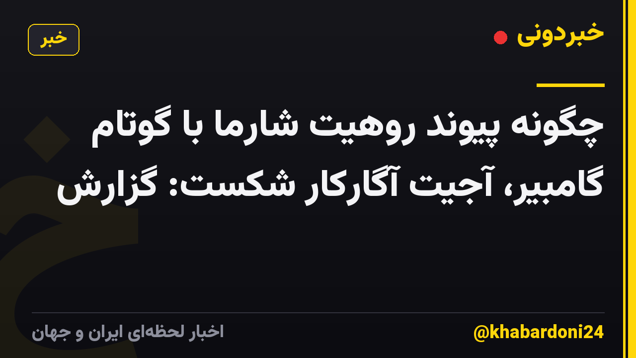 چگونه پیوند روهیت شارما با گوتام گامبیر، آجیت آگارکار شکست: گزارش