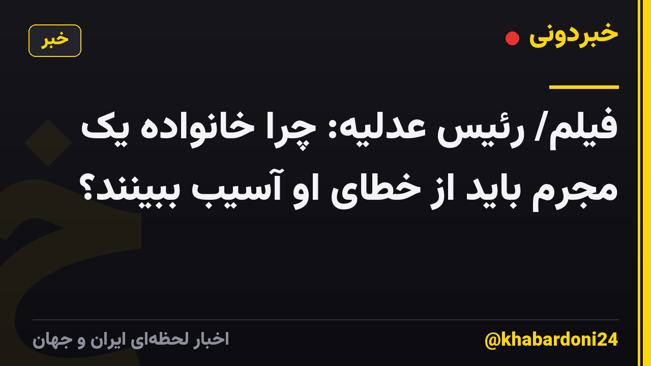 فیلم/ رئیس عدلیه: چرا خانواده یک مجرم باید از خطای او آسیب ببینند؟