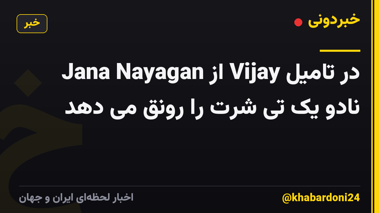 Jana Nayagan از Vijay در تامیل نادو یک تی شرت را رونق می دهد