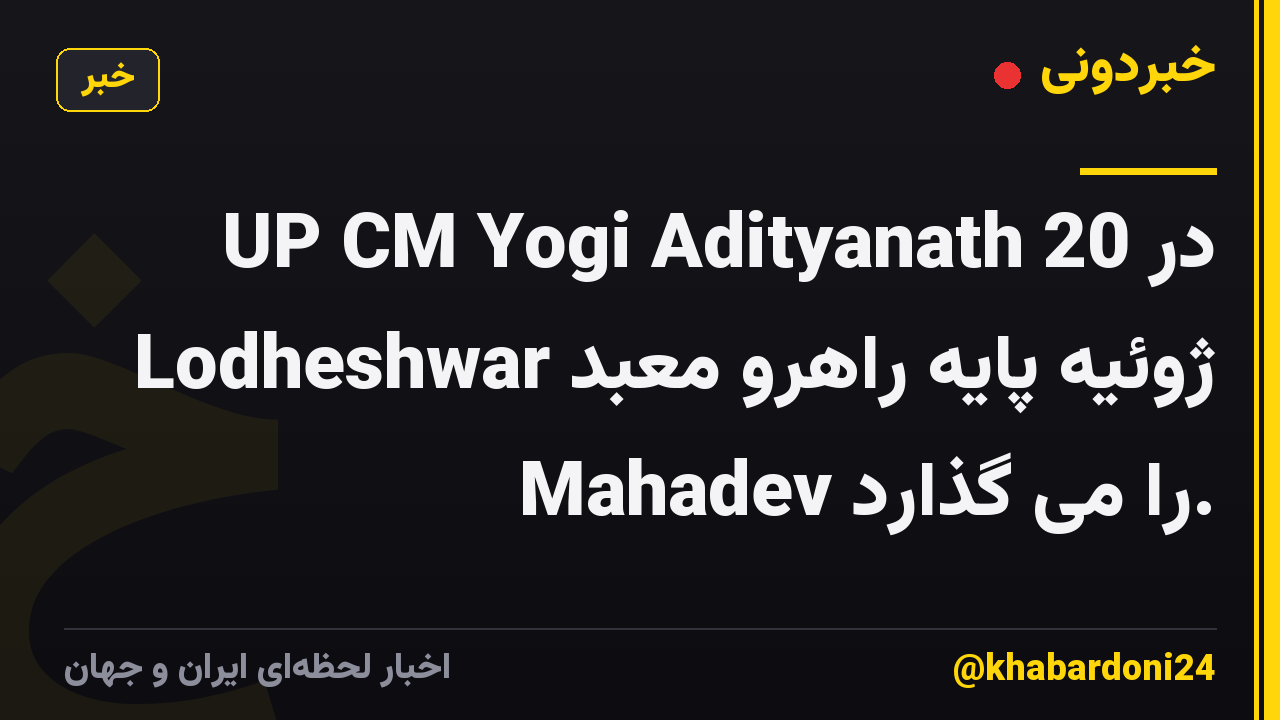UP CM Yogi Adityanath در 20 ژوئیه پایه راهرو معبد Lodheshwar Mahadev را می گذارد.