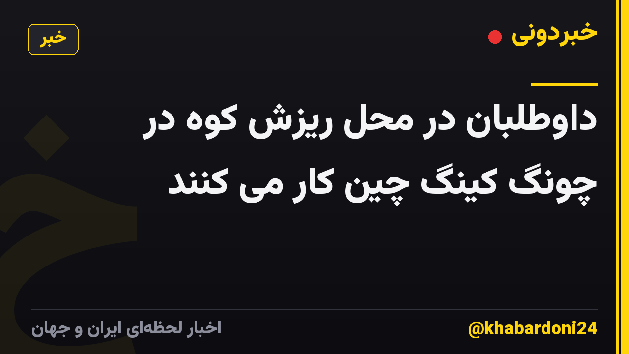 داوطلبان در محل ریزش کوه در چونگ کینگ چین کار می کنند