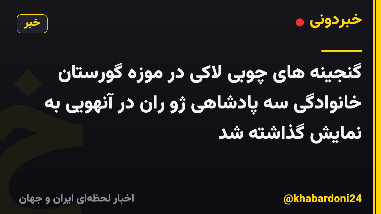 گنجینه های چوبی لاکی در موزه گورستان خانوادگی سه پادشاهی ژو ران در آنهویی به نمایش گذاشته شد