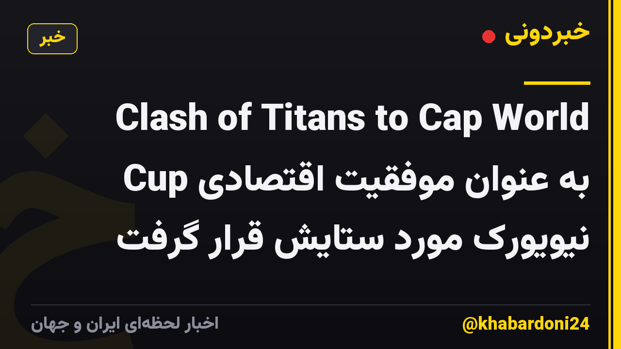 Clash of Titans to Cap World Cup به عنوان موفقیت اقتصادی نیویورک مورد ستایش قرار گرفت