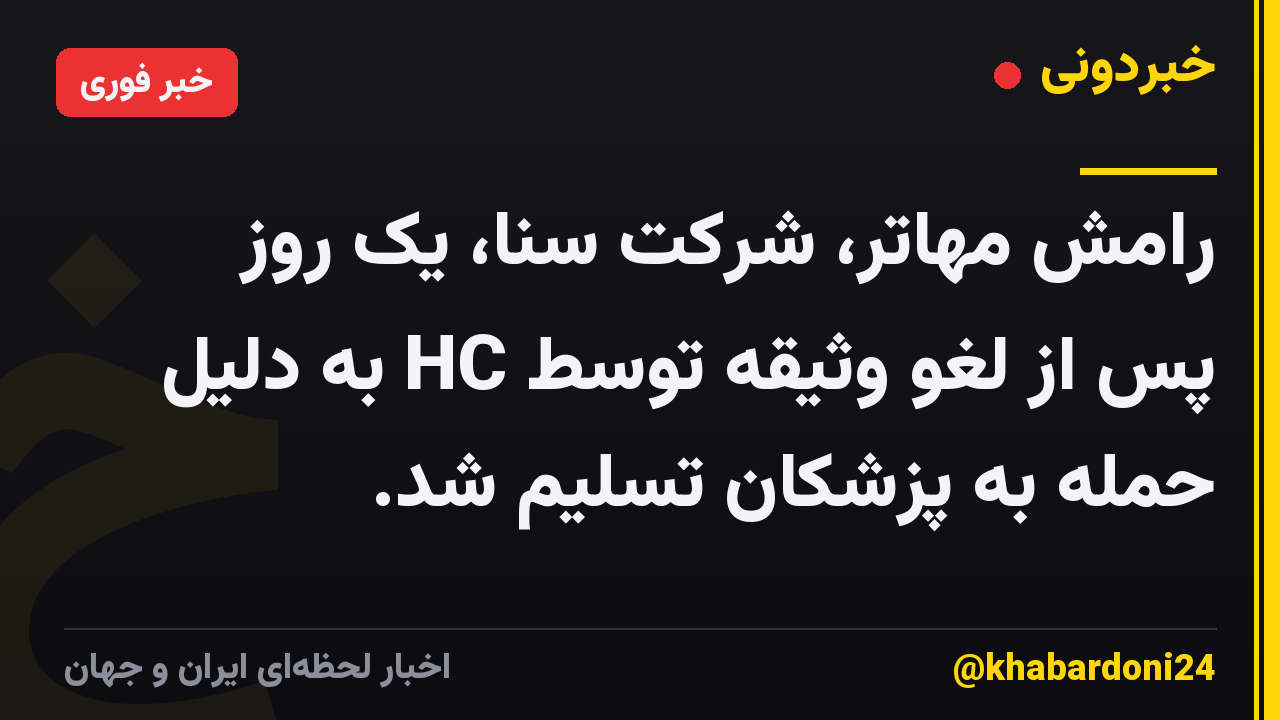رامش مهاتر، شرکت سنا، یک روز پس از لغو وثیقه توسط HC به دلیل حمله به پزشکان تسلیم شد.