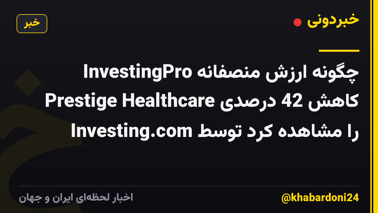 چگونه ارزش منصفانه InvestingPro کاهش 42 درصدی Prestige Healthcare را مشاهده کرد توسط Investing.com