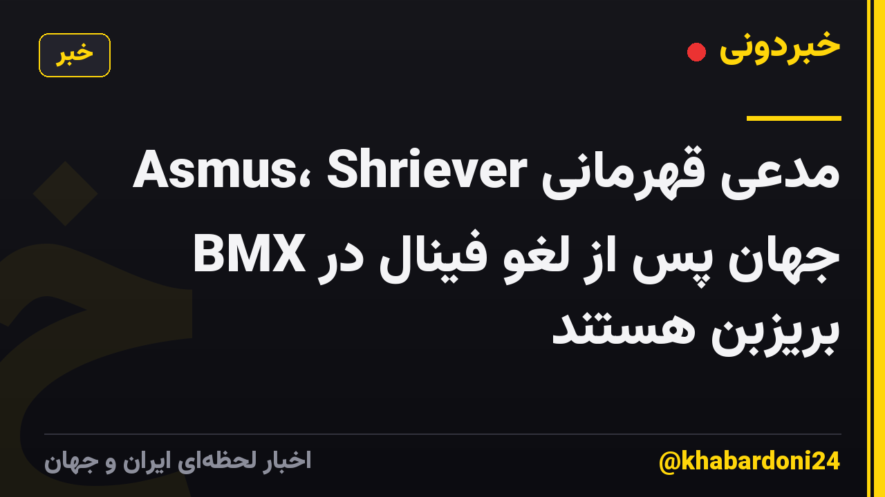 Asmus، Shriever مدعی قهرمانی BMX جهان پس از لغو فینال در بریزبن هستند